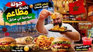 جولة أكل بكورنيش مرتيل شمال المغرب 🇲🇦