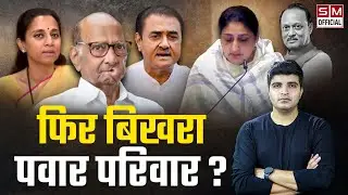 Sunetra Pawar की शपथ, Sharad Pawar की गैर मौजूदगी और NCP का भविष्य! Future of NCP and Pawar Family