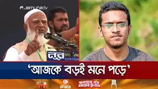 যতদিন ফেনী বেঁচে থাকবে ততদিন আবরার ফাহাদকে মনে রাখবেন: জামায়াত আমির | Feni | Jamaat | Jamuna TV