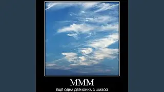 МММ ЕЩЁ ОДНА ДЕВЧОНКА С ШИЗОЙ