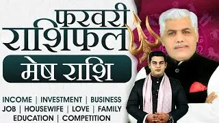 मेष राशि फरवरी 2026 राशिफल | Mesh Rashi February 2026 | Aries Feb Horoscope | Kamal Shrimali