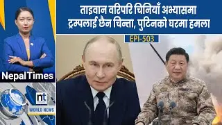 भेनेजुएलामा अमेरिकाको पहिलो भूमिगत आक्रमण, ट्रम्पलाई नेतन्याहुको सम्मान|| Nepal Times