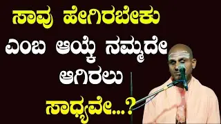 HEALTH TIPS IN KANNADA ಸಾವು ಹೇಗಿರಬೇಕು ಎಂಬ ಆಯ್ಕೆ ನಮ್ಮದೇ ಆಗಿರಲು ಸಾಧ್ಯವೇ...?