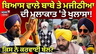 Bikram Majithia News | ਬਿਆਸ ਵਾਲੇ ਬਾਬੇ ਤੇ ਮਜੀਠੀਆ ਦੀ ਮੁਲਾਕਾਤ 'ਤੇ ਖੁਲਾਸਾ! ਕਿਸ ਨੇ ਕਰਵਾਈ ਬੇਲ?