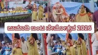 Jumadi Banta Daiva Nema Bandikotya Ullala|ಜುಮಾದಿ ಬಂಟ ದೈವಗಳ ನೇಮ 2026|ನೇಮೋತ್ಸವ Part 1#ullala #kudla 