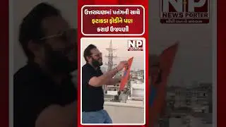 ઉત્તરાયણમાં પતંગની સાથે ફટાકડા ફોડીને પણ કરાઇ ઉજવણી #newsporter #utrayan #ahmedabad #trending