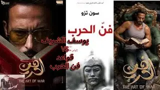 اعلان مسلسل فن الحرب يوسف الشريف | اية كتاب فن الحرب و اهم 15 قاعدة فيه ؟؟ - الجزء التانى