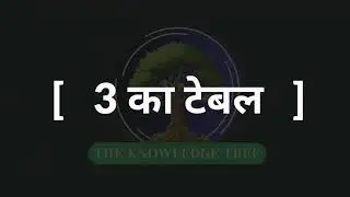 3 Ka Table with Animation & Music #table #theknowledgetree #table #Sirdheeraj #maths