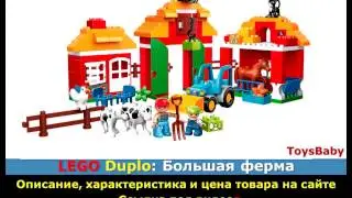 LEGO DUPLO 10525: Большая ферма
