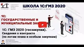 25. 1С: Госзакупки (ГМЗ 2020). 1С обучение. Сведения о контракте (по лотам плана и особым закупкам)