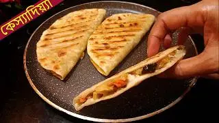A tiffin recipe made with roti and potatoes - Homemade Veg Quesadilla Recipe in Assamese