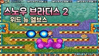 스노우 브라더스 2 - 위드 뉴 엘브스(날씨 파라다이스) Hanafram(Snow Bros 2 - With New Elves 1994)원코인 한판하기