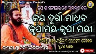 Jay Durga Madhaba Krupa Maya Krupa Mayee | Babaji Dibya Chitanya Das | Rudrakshya Television