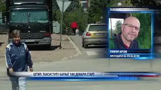 ШТИП ТАКСИСТИТЕ БАРААТ 100 ДЕНАРИ СТАРТ 13 06 2022