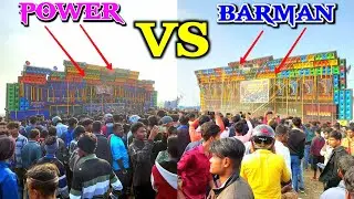 POWER vs BARMAN - 🔥 ছেড়ুয়া ময়দান তোলপাড় করছে || বড়ো মাপের কম্পিটিশন || KABITA STUDIO