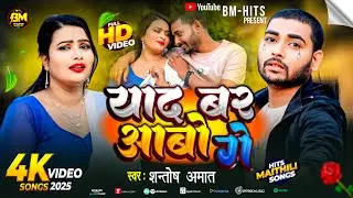 Yad Bar Aabo Ge  | याद  बर आबौ गे | Singer  Santosh Amat, | New Maithili Sad Songs TikTok Vril Gana