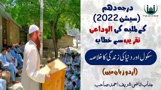 جماعت دہم کی الوداعی تقریب سے خطاب|Farewell Party of Class 10th