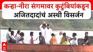 Baramati Ajit Pawar Asthi Visarjan : बारामतीत अजित पवारांचं अस्थी विसर्जन, संपूर्ण कुटुंब उपस्थित