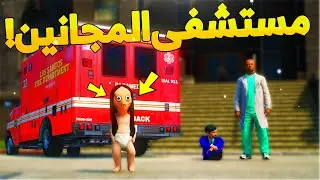 طفل شرطي صغير - تهريب فهد من مستشفى المجانين ..! (127#) 😨🔥- شوف وش صار GTA V