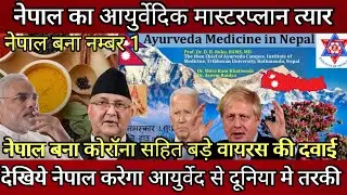 Nepal&rsquo;s ayurvedic masterplan ! Nepal master plan for all world in ayurveda ! Nepal development news