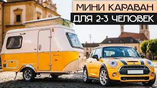 Самый стильный Миникемпер! Прицеп дача для летних путешествий Eriba Touring 310