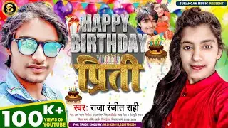 हैप्पी #बर्थडे प्रीति ~ Happy #Birthday Preeti | #राजा_रंजीत_राही | #Preeti Birthday Song