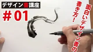 【デザイン書講座No.01】筆ペンで面白い文字を描くための基本（前編）