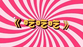 吃吃吃 (Eat, Eat, Eat) &bull; Chinese Logic | Songs to Learn Mandarin | (Official Lyric Video)