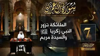 #07 خلاصة التفسير2 | تفسير سورة آل عمران [ الآيات 38 - 44 ] || حسن الحسيني
