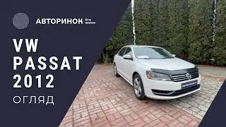VW Passat 2012 в ЛІЗИНГ | КРЕДИТ