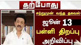 TN School Reopening Date 2022 | June School Reopening News Today | TN Schools Reopening Today news