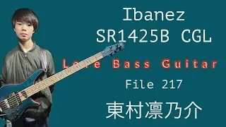 we Love Bass Guitar  File 217  東村凛乃介　Ibanez SR1425B CGL   #ibanezbass