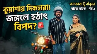 Ep- 1 | Kolkata to Banalata Resort | Bike tour |বনলতায় খেতে গিয়ে বিপদে পড়লাম😮&zwj;💨 #Banalata #Bike 