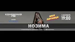 Восточная поп-дива Нозима / 1 сентября в 19:00 / MuzПятница на KOMPROMIS FM