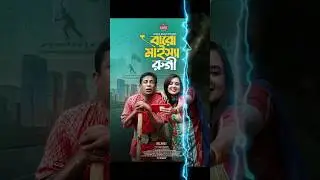 বারো মাইসা রুগী  creative gfx #natok2025  #banglanatok #banglanewnatok #creativegfx #poster