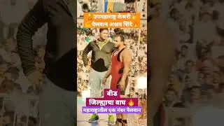 pailwan akshay shinde awards🏆 #shorts #akshayshinde #wrestling  #pailwan #news #todaynews