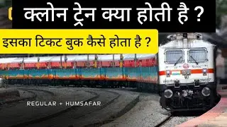Clone Train Kya Hota Hai? Esme Ticket Book Kaise Kare?