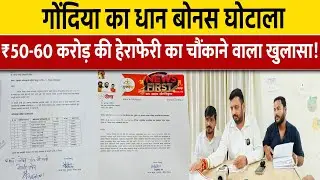 Gondia News: गोंदिया का धान बोनस घोटाला.. ₹50-60 करोड़ की हेराफेरी का चौंकाने वाला खुलासा|NEWS FIRST