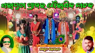 ମାନସାଇ ଗୁରୁ ଙ୍କ ଦ୍ୱାରା ପରିବେଷିତ ସରାଗୁଡା ଗ୍ରାମର ଏ ବର୍ଷର ନୂତନ ପୌରାଣିକ ନାଟକ 9337650163 Koraputia Natok 