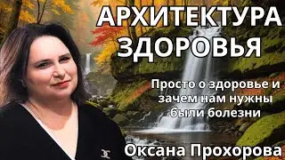 Архитектура здоровья -   Оксана Прохорова. 🔹Project Bravo🔹