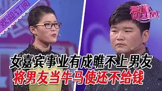 全新系列【愛情保衛戰】女嘉賓事業有成瞧不上男友，將男友當牛馬使還不給錢#塗磊 #大熱門 #情感