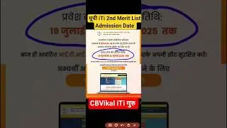 🔥 Up iti 2nd Merit List ki Last Date kya hai / Up iti second merit 2025 #cbvikalitiguru