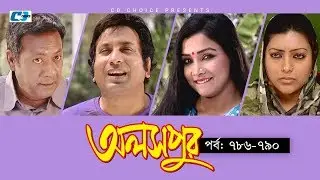 Aloshpur | Episode 786-790 | Fazlur Rahman Babu | Mousumi Hamid | A Kha Ma Hasan | Bangla Natok