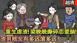 沙雕動畫【重生虐渣！梁晚晚撕碎戀愛腦，前世錯付渣男被蒙在鼓裡，這一世憑記憶和力氣，奪一切、護親人，靠自己在年代裡活成頂流，渣男賤女有多遠滾多遠！】#乖仔动画