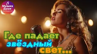 Где падает звёздный свет | Русская Эмоциональная Баллада 2025 | Russian Sad Love Song #МузыкаДуши
