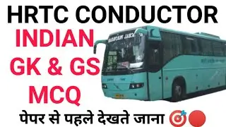 INDIAN GK & GS MCQ FOR HRTC CONDUCTOR || HRTC CONDUCTOR GK MCQ @hpgkstudy7