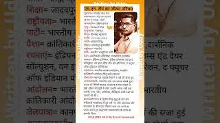 एमएन रॉय का जीवन परिचय।M.N. Roy #biography #gk