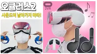 오큘러스 퀘스트 Oculus 2 헤드셋 헤드폰 입체 이어폰 사운드 음량 증폭 실리콘 귀마개 커버