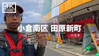 【2024年8月20日】小倉南区 田原新町を歩いてみた