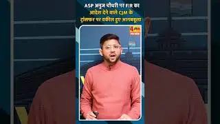 ASP अनुज चौधरी पर FIR का आदेश देने वाले CJM के ट्रांसफर पर वकील हुए आगबबूला